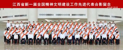 江西省新一届全国精神文明建设工作先进代表合影留念_副本.jpg